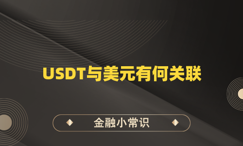 USDT与美元有何关联