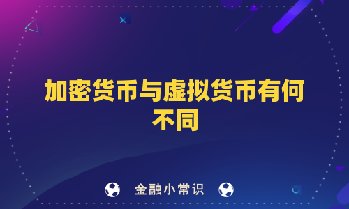 加密货币与虚拟货币有何不同