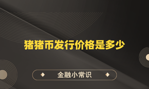 猪猪币发行价格是多少