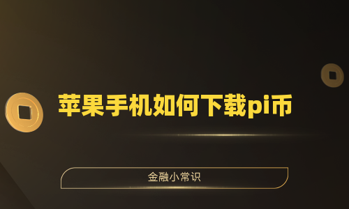 苹果手机如何下载pi币