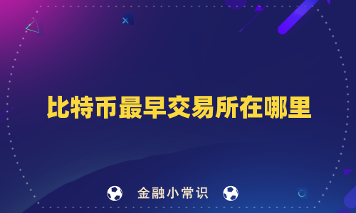 比特币最早交易所在哪里