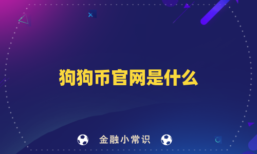 狗狗币官网是什么