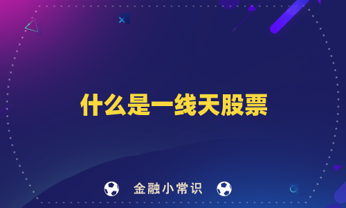 什么是一线天股票