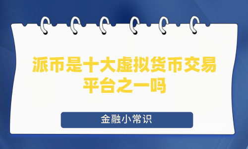 派币是十大虚拟货币交易平台之一吗