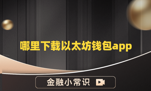 哪里下载以太坊钱包app