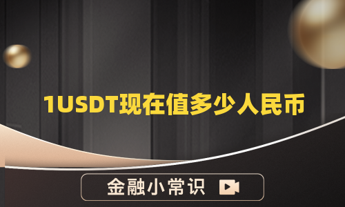 1USDT现在值多少人民币