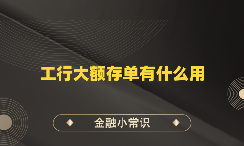 工行大额存单有什么用