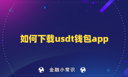 如何下载usdt钱包app