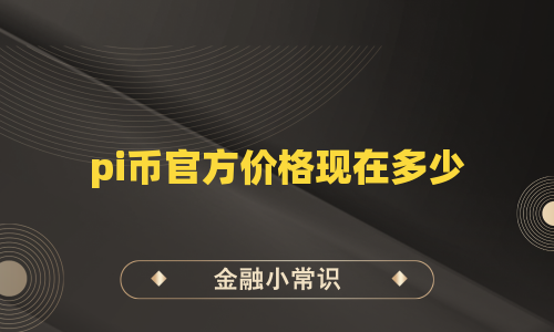 pi币官方价格现在多少