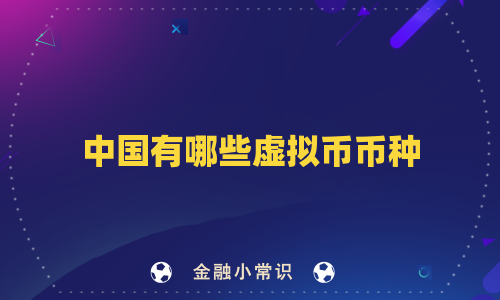 中国有哪些虚拟币币种