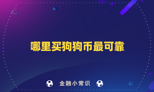 哪里买狗狗币最可靠