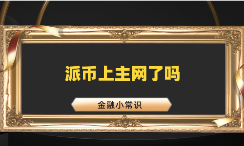 派币上主网了吗