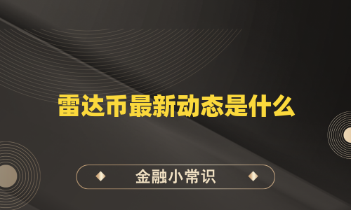 雷达币最新动态是什么