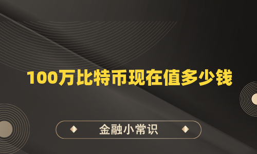100万比特币现在值多少钱
