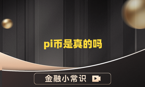 pi币是真的吗