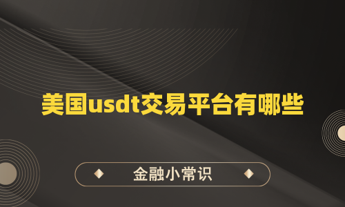美国usdt交易平台有哪些