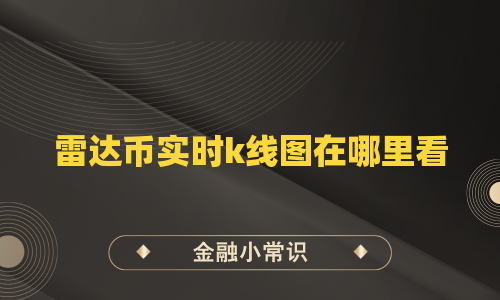 雷达币实时k线图在哪里看