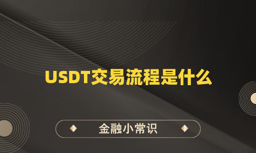 USDT交易流程是什么