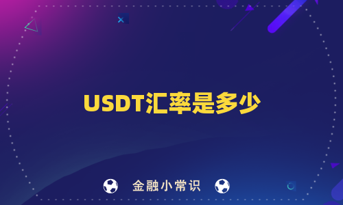 USDT汇率是多少