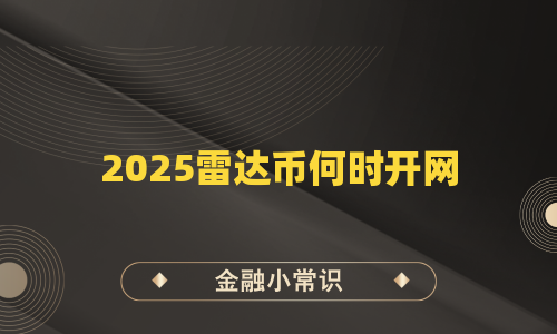 2025雷达币何时开网