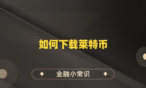 如何下载莱特币