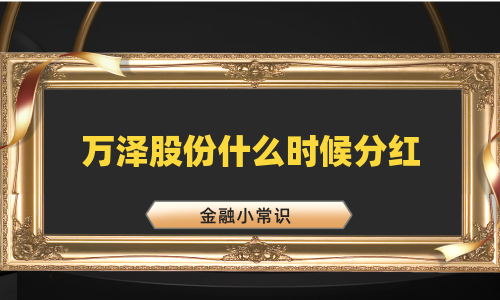万泽股份什么时候分红