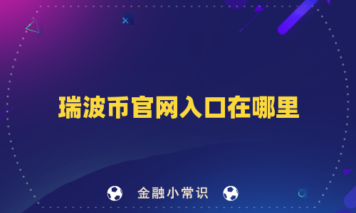 瑞波币官网入口在哪里
