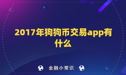 2017年狗狗币交易app有什么