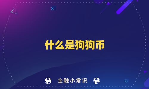 什么是狗狗币