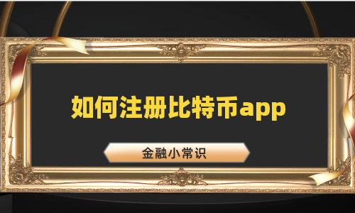 如何注册比特币app