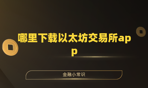 哪里下载以太坊交易所app
