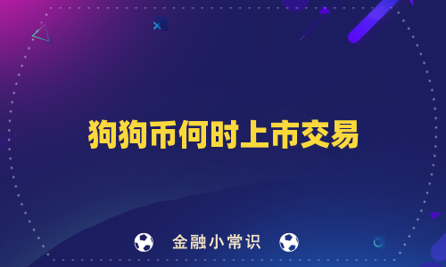 狗狗币何时上市交易