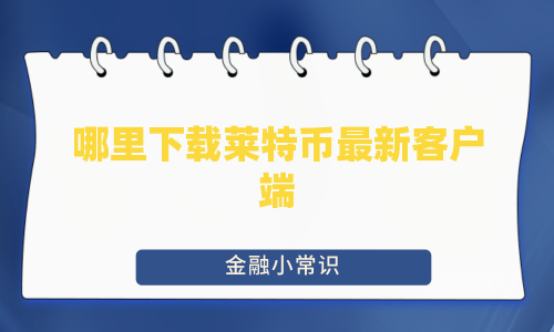 哪里下载莱特币最新客户端