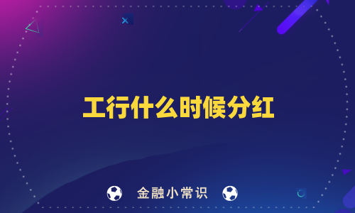 工行什么时候分红