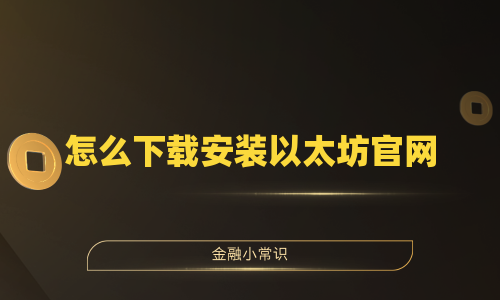 怎么下载安装以太坊官网