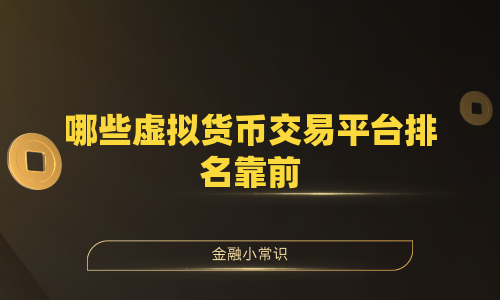 哪些虚拟货币交易平台排名靠前
