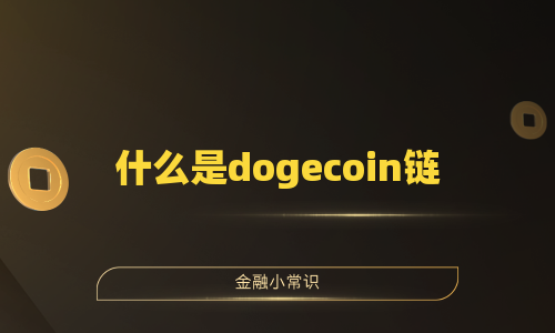 什么是dogecoin链