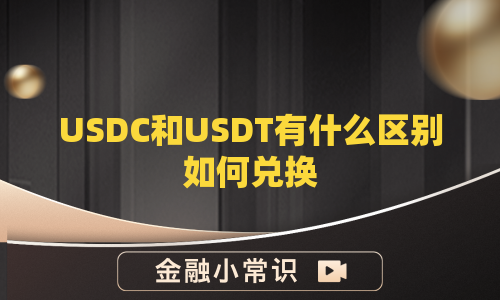 USDC和USDT有什么区别如何兑换