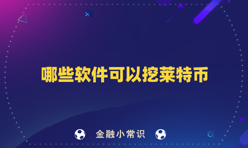 哪些软件可以挖莱特币