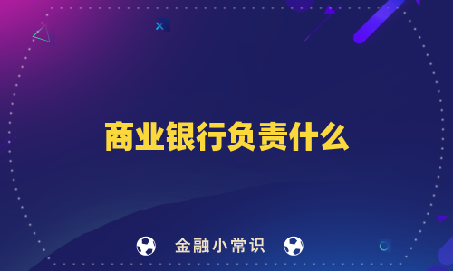商业银行负责什么