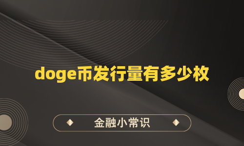 doge币发行量有多少枚