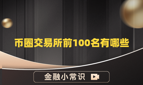 币圈交易所前100名有哪些