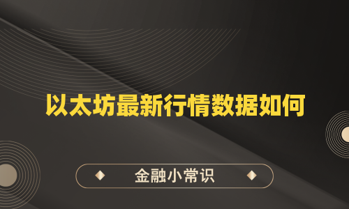 以太坊最新行情数据如何
