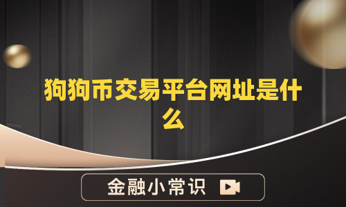 狗狗币交易平台网址是什么