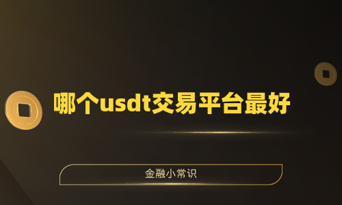 哪个usdt交易平台最好
