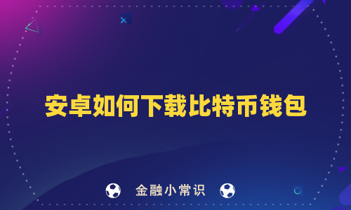 安卓如何下载比特币钱包