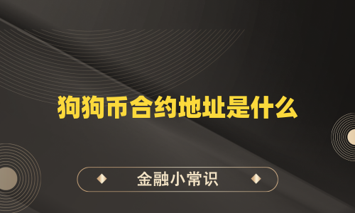 狗狗币合约地址是什么