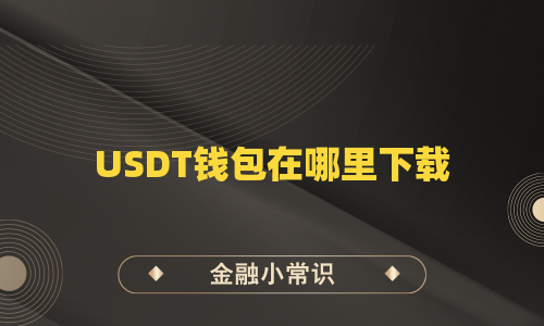USDT钱包在哪里下载