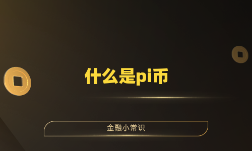 什么是pi币