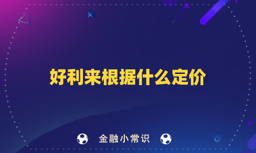好利来根据什么定价